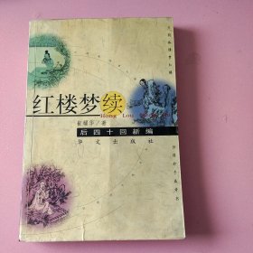 红楼梦续:后四十回新编