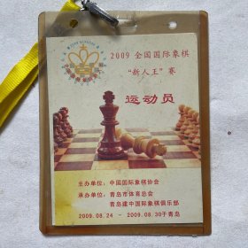 2009全国国际象棋“新人王”赛--运动员证