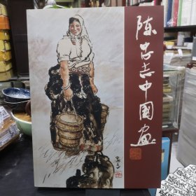 陈忠志中国画集 钤印签名赠本