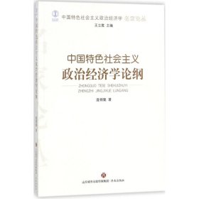 中国特色社会主义政治经济学论纲/中国特色社会主义政治经济学名家论丛