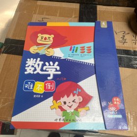 数学难不倒. 入门