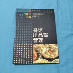 餐馆出品部管理