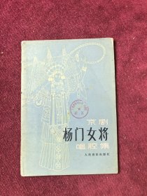 京剧杨门女将唱腔集