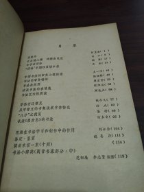 书法研究 1983年第3期 谈秦印 五岳储心胸 峥嵘出笔底(刘江) 印学话西泠 西泠早期社员楼辛壶 中国书法的审美心理根源 书法的审美特征 书法美探源 谈谈书法的表情美 书法艺术性质谈 字体变迁管见 从甲骨文的书契谈其字体特色 “八分”之我见 试谈《黑女志》的书法思维在书法学习和创作中的作用 鉴定·鉴赏