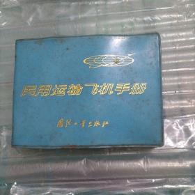 民用运输飞机手册 带章