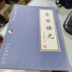 寿世保元