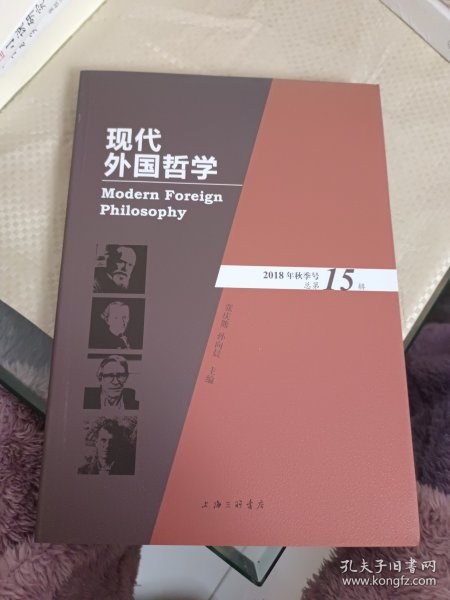 现代外国哲学（2018年秋季号·总第15辑）