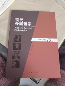 现代外国哲学（2018年秋季号·总第15辑）