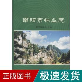 南阳市林业志 农业科学 王东升 新华正版