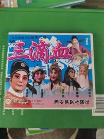 VCD秦腔三滴血（全三碟）
