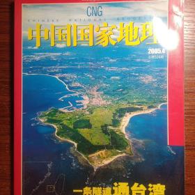 中国国家地理2005、4。