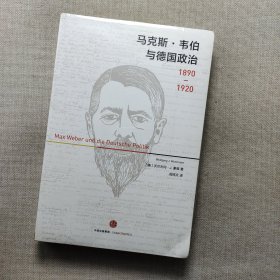 马克斯·韦伯与德国政治：1890—1920