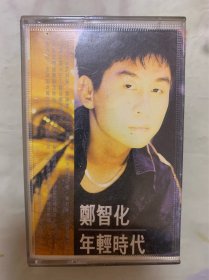 老磁带   郑智化  年轻时代    海南音像出版社出版