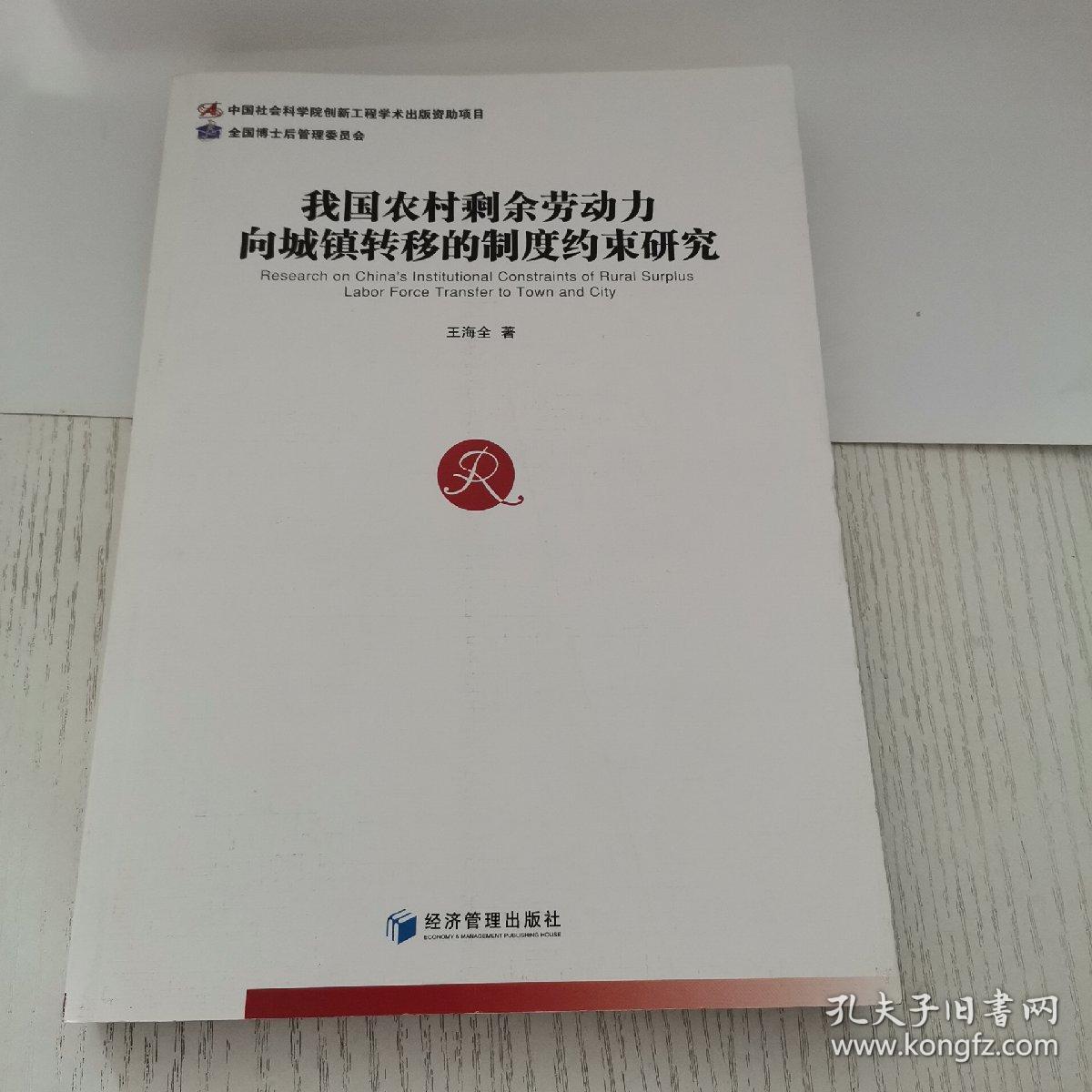 我国农村剩余劳动力向城镇转移的制度约束研究