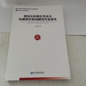 我国农村剩余劳动力向城镇转移的制度约束研究