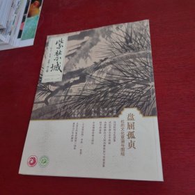 紫禁城2023年12月号总第347期——盘屈孤贞【封面写1个字 内页干净 实物拍摄