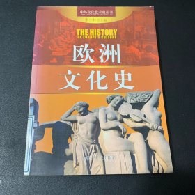 欧洲文化史