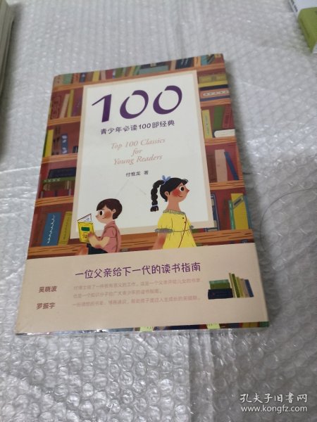 100:青少年必读100部经典