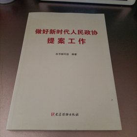 做好新时代人民政协提案工作（平）