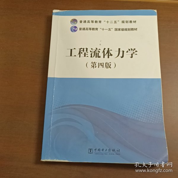 工程流体力学/普通高等教育“十二五”规划教材·笔记画线多
