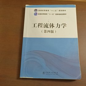 工程流体力学/普通高等教育“十二五”规划教材·笔记画线多