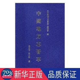 中国地方志荟萃:华东卷:第三辑（全12册） 史学理论 《中国地方志荟萃》编委会编 新华正版