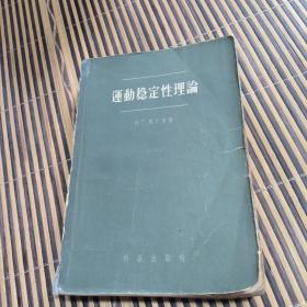 运动稳定性理论 1958马尔金