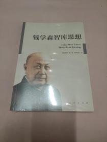 钱学森智库思想