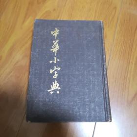 中华小字典 1985年版 钤汉语大词典编纂处印