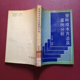 查帐技术方法及案例分析