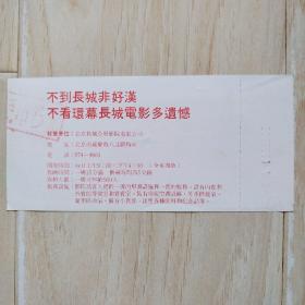 门券：长城全周影院