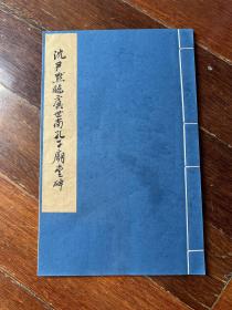 沈尹默临虞世南孔子庙堂碑 线装 早期大约 上海博物馆 影印 包 挂刷