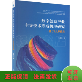 数字创意产业主导技术形成机理研究——基于MLP视角