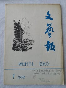 文艺报1978年复刊号 东北师大苏兴教授签名藏书