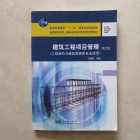 建筑工程项目管理（第2版）（工程造价与建筑管理专业适用）