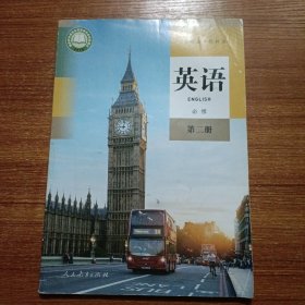 英语必修第2册)/普通高中教科书