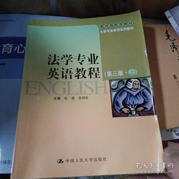 大学专业英语系列教材：法学专业英语教程（第3版）（上）