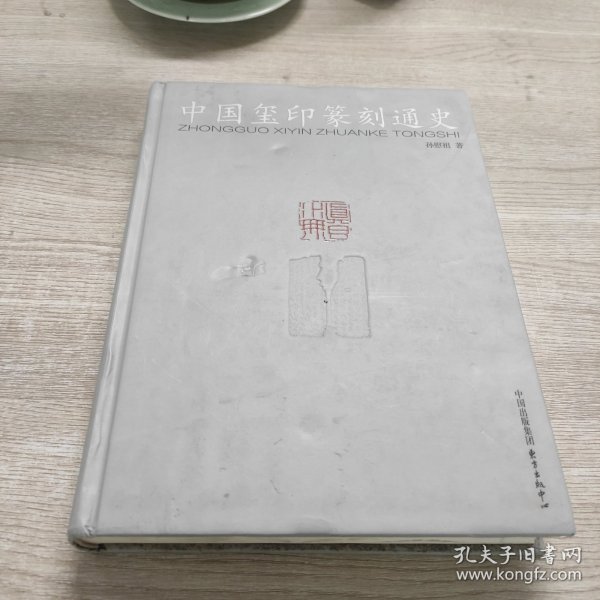 中国玺印篆刻通史