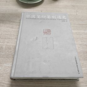 中国玺印篆刻通史