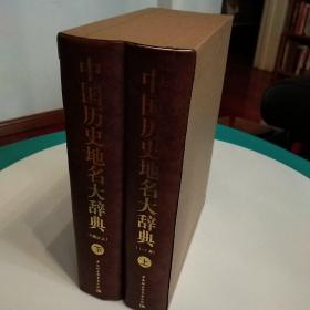 中国历史地名大辞典 上下 全二册 一版一印 私人珍藏 手工自制函盒  全2册