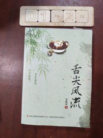 舌尖风流