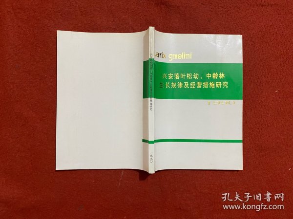 兴安落叶松幼、中龄林生长规律及经营措施研究