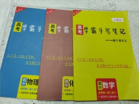 高考学霸手写笔记：衡中课堂记（高中数学+高中物理+高中化学）（3册合售）