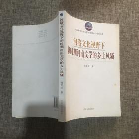 河洛文化視野下新時(shí)期河南文學(xué)的鄉(xiāng)土風(fēng)騷