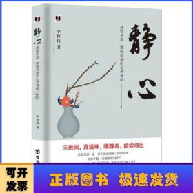 静心：战胜焦虑、摆脱抑郁的心理策略