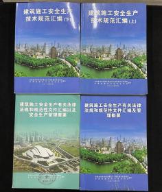 建筑施工安全生产技术规范汇编（上下册）+建筑施工安全生产有关法律法规和规范性文件汇编及管理概要+建筑施工安全生产有关法律法规和规范性文件汇编以及安全生产管理概要4本合售188元