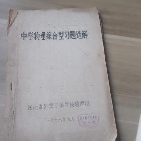 中学物理习题选解    河南省迠筑子弟学棱校理组