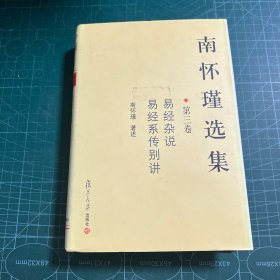 南怀瑾选集（第三卷）：易经杂说&易经系传别讲［精装］