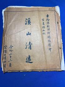 民国古物陈列所白宣珂罗版影印《宋夏珪山水溪山清远》一册全，郦承铨旧藏并毛笔题跋