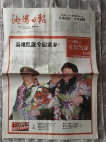 沈阳日报2003.11.18
中国航天英雄凯旋特刊